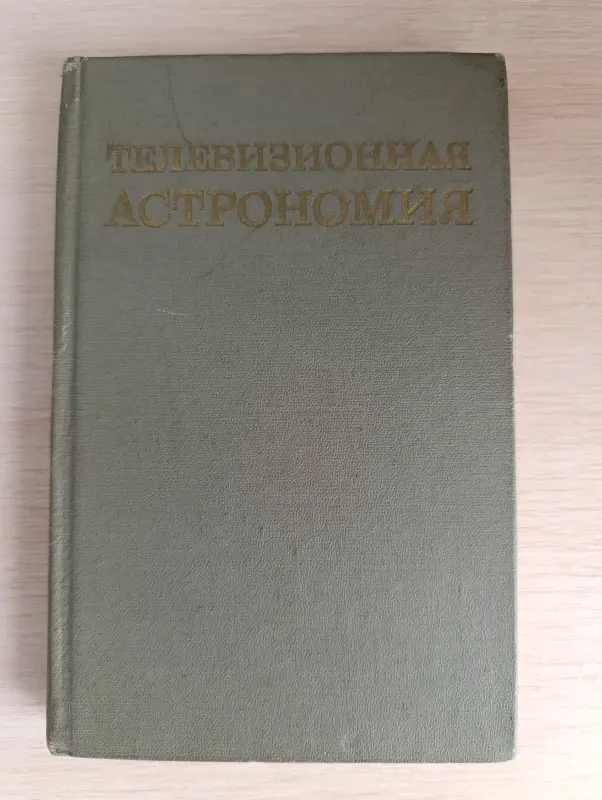 Книга. Телевизионная Астрономия.