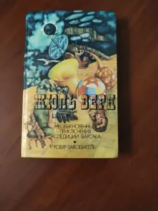 Жюль Верн. Необыкновенные приключения экспедиции Барсака. Робур завоеватель.