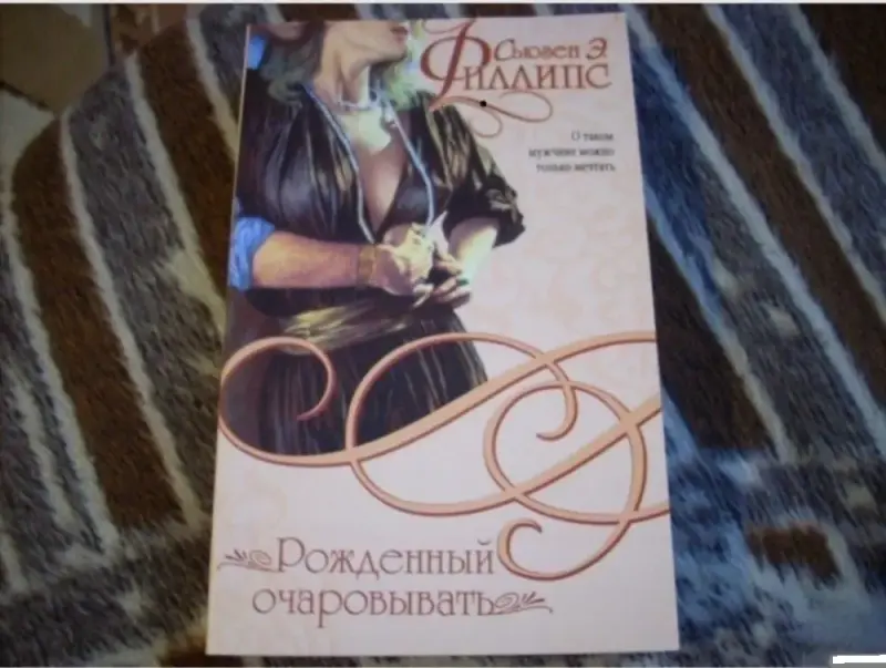 Рожденный очаровывать. Книга