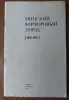 Книга в электронном виде (формат PDF) Минский фарфоровый завод (1883-1983)
