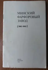 Книга в электронном виде (формат PDF) Минский фарфоровый завод (1883-1983)