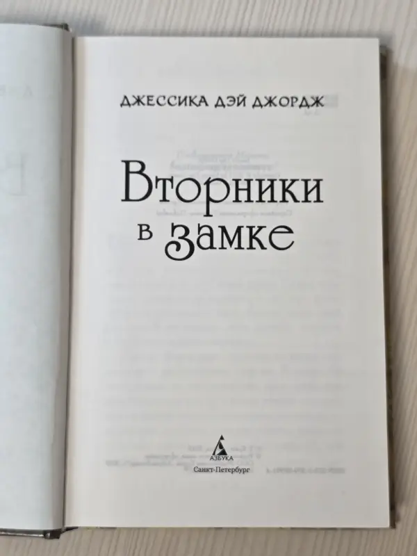 Книга Джесики Дэй Джордж '' Вторники в замке''
