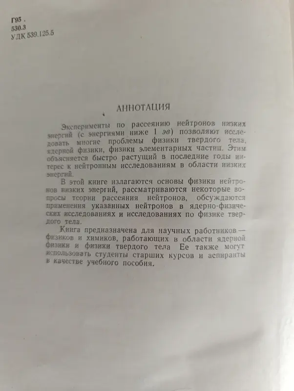 Книга. Физика нейтронов низких энергий.
