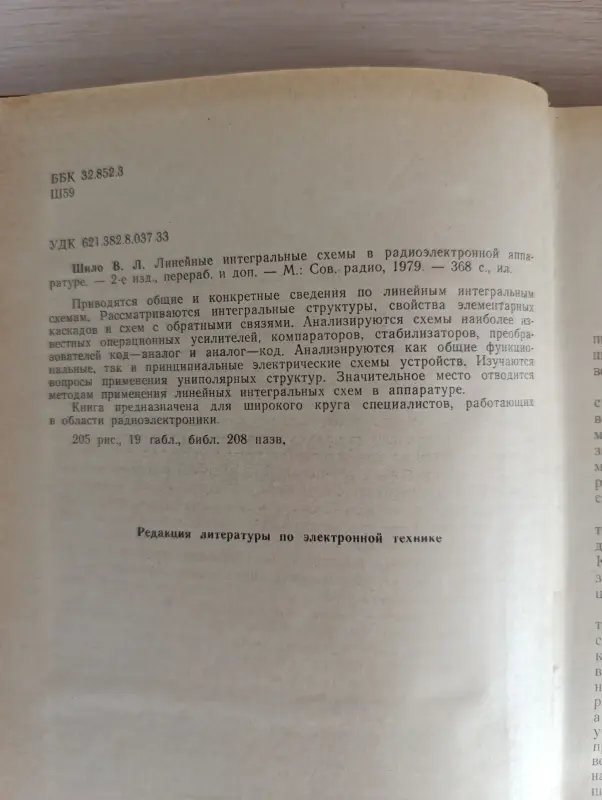 Книга. Линейные интегральные схемы.