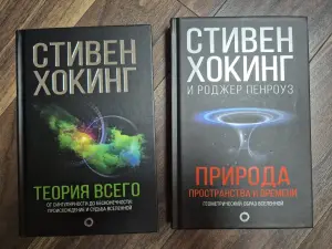 Книги Стивена Хокинга, лот