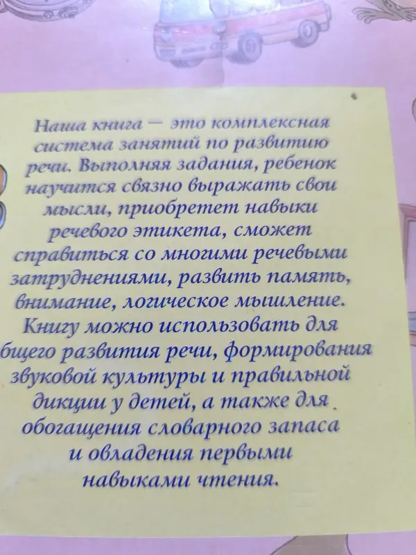 Большая книга занятий по развитию речи
