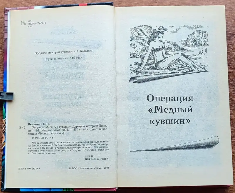 Екатерина Вильмонт - Операция 'Медный кувшин'. Дурацкая история