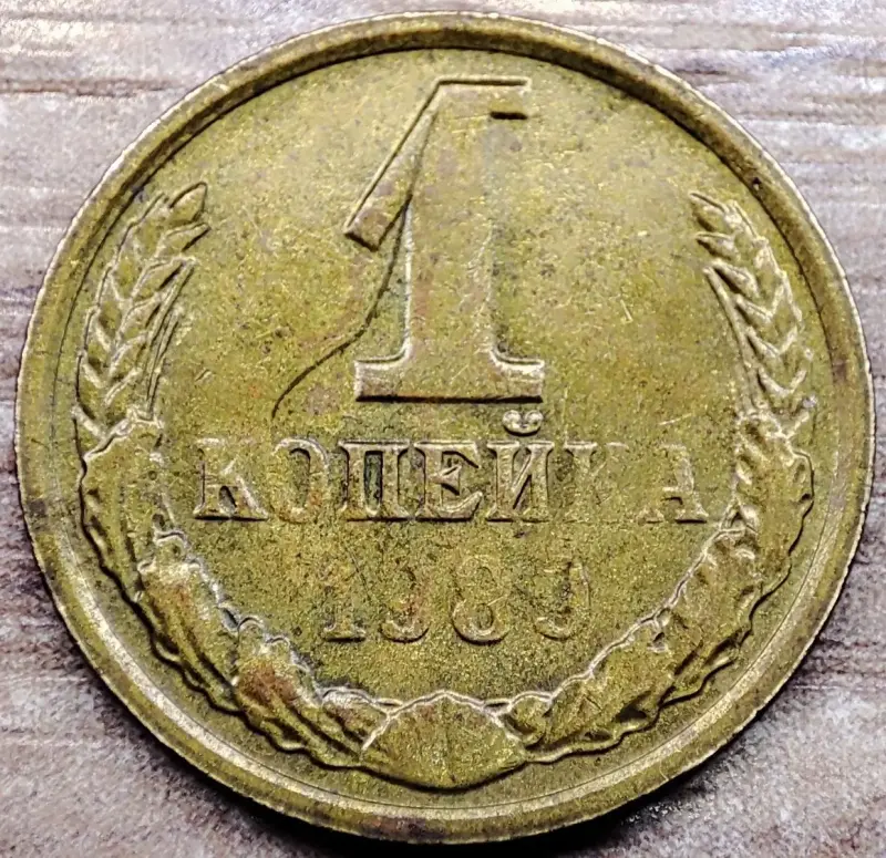 1 копейка 1989 СССР Непрочекан реверса
