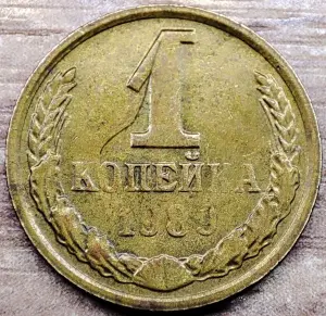1 копейка 1989 СССР Непрочекан реверса