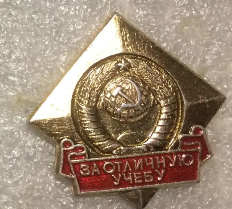 значки за учёбу