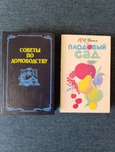 Книга. Советы по домоводству и Плодовый сад