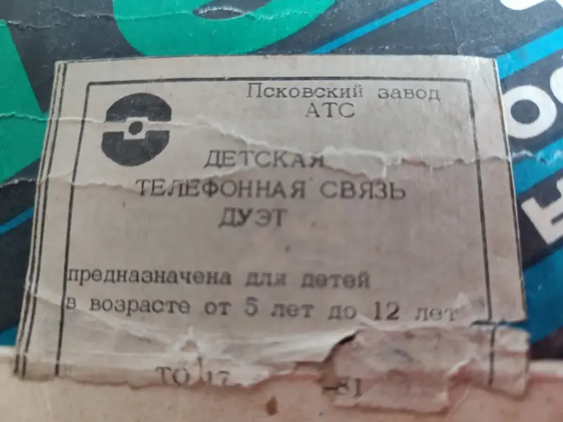 "ДУЭТ" детская телефонная связь 1990 г.