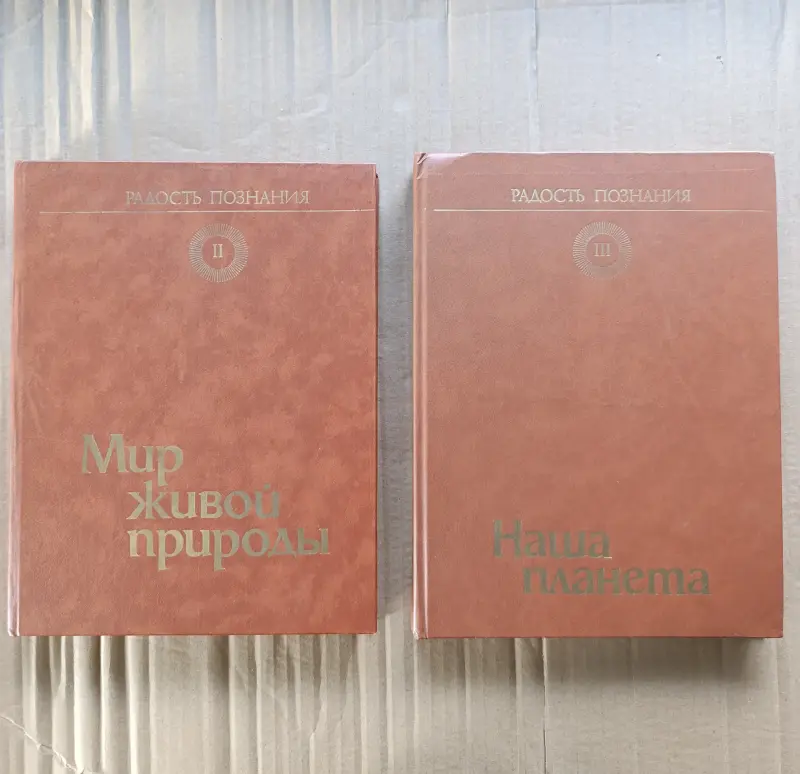 Книги. Энциклопедия. Радость Познания .