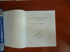 ТАРО для начинающих с книгой