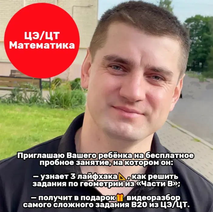 Репетитор по математике ЦЭ/ЦТ