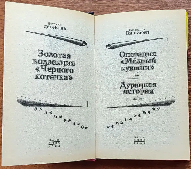 Екатерина Вильмонт - Операция 'Медный кувшин'. Дурацкая история