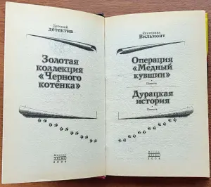 Екатерина Вильмонт - Операция 'Медный кувшин'. Дурацкая история
