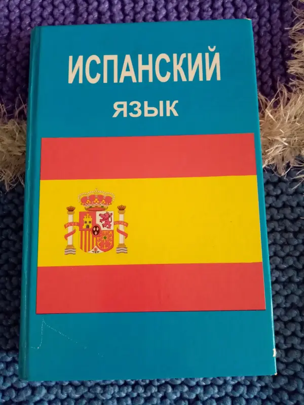 Испанский язык учебник