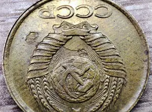 1 копейка 1990 СССР Вырванные куски