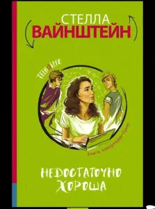 Недостаточно хороша. Книга