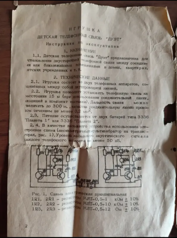 "ДУЭТ" детская телефонная связь 1990 г.