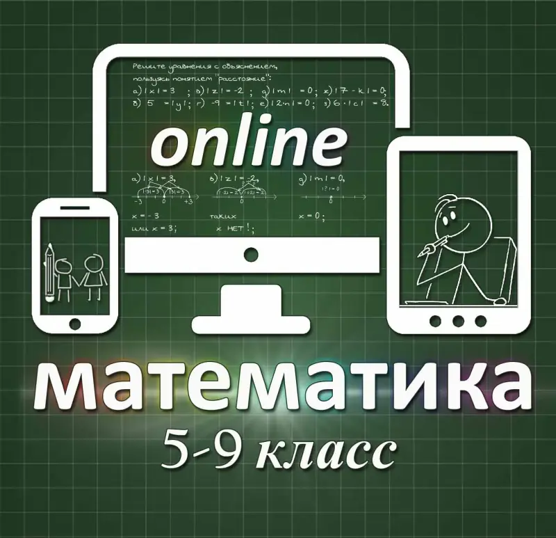 ONLINE репетитор по математике 5-9 класс