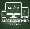 ONLINE репетитор по математике 5-9 класс