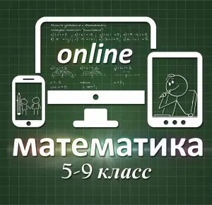 ONLINE репетитор по математике 5-9 класс