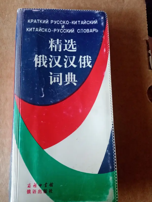 Краткий русско-китайский словарь