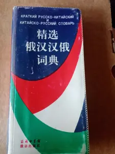 Краткий русско-китайский словарь
