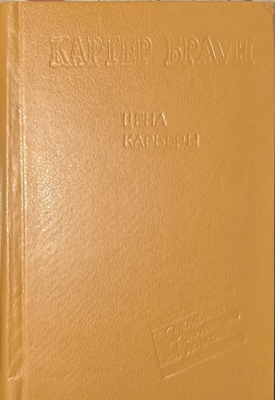 Цена карьеры Картер Браун