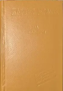 Цена карьеры Картер Браун