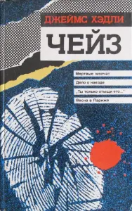 Джеймс Хэдли Чейз