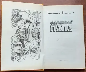 Екатерина Вильмонт - Фальшивый папа