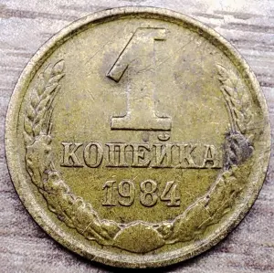 1 копейка 1984 СССР Износ штемпеля