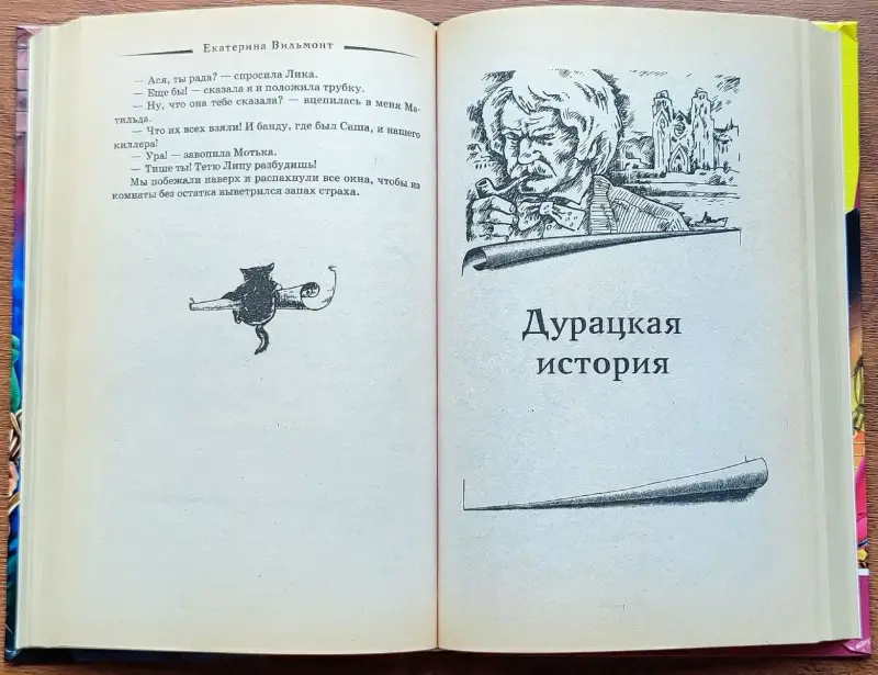 Екатерина Вильмонт - Операция 'Медный кувшин'. Дурацкая история