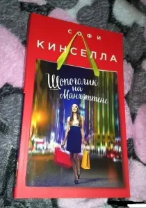 Шопоголик на Манхэттене. Книга