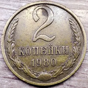 2 копейки 1980 СССР Выкрошка штемпеля аверса