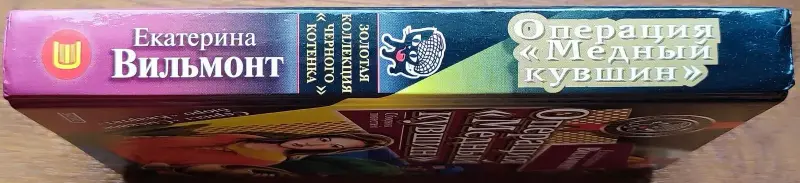 Екатерина Вильмонт - Операция 'Медный кувшин'. Дурацкая история