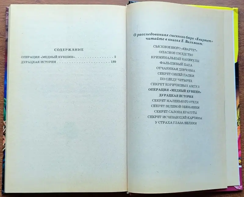 Екатерина Вильмонт - Операция 'Медный кувшин'. Дурацкая история
