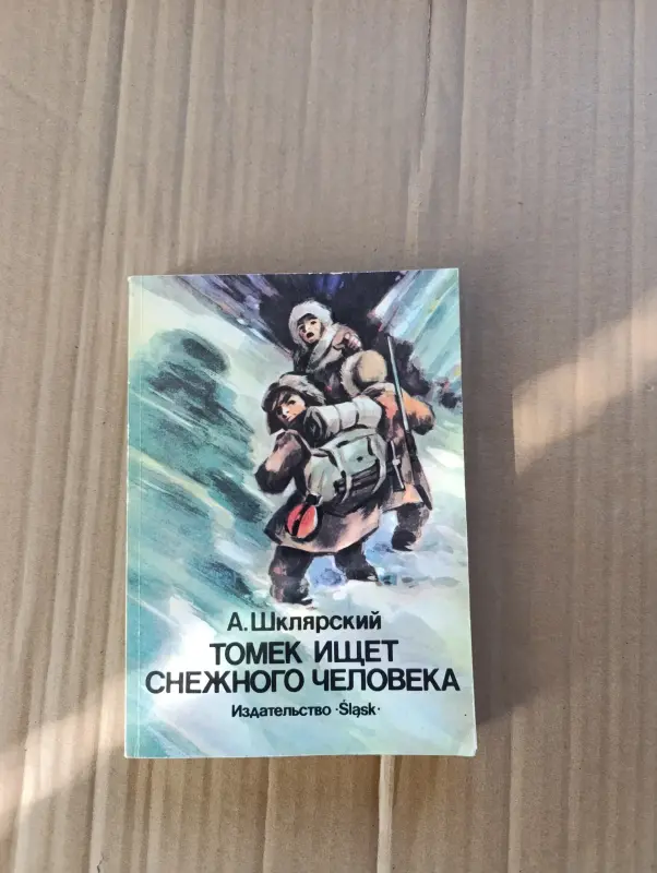 Книги. Приключения Томека.