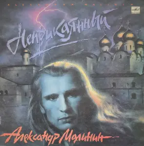 Пластинка Александр Малинин- Неприкаянный