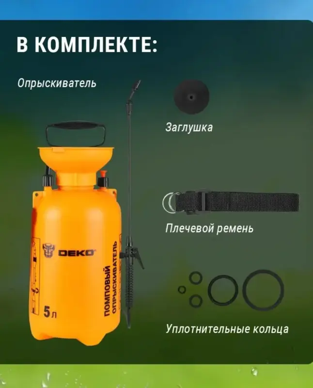 Опрыскиватель садовый помповый DEKO DKSP06, на 5 л, в аренду