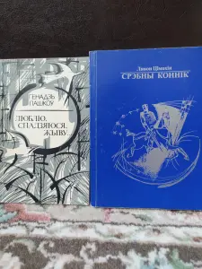 Книги на белорусском языке. цена за штуку.