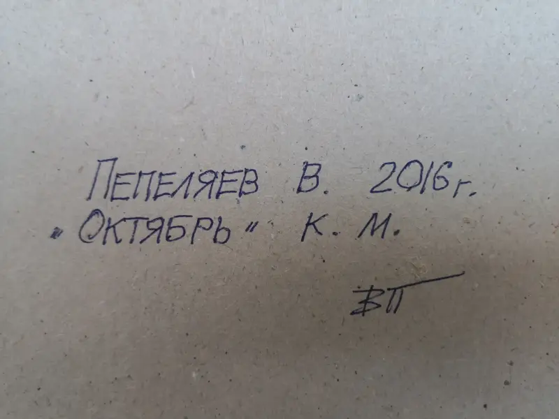 Картина . ОКТЯБРЬ. картон. масло. 30*40 см. Пепеляев В. Н. 2016 г.