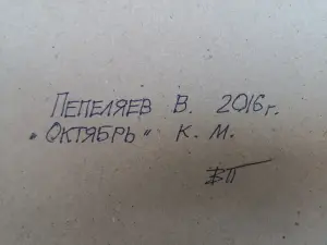 Картина . ОКТЯБРЬ. картон. масло. 30*40 см. Пепеляев В. Н. 2016 г.
