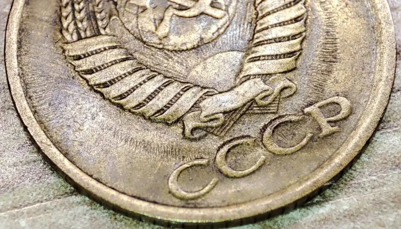 1 копейка 1983 СССР Короткие ости с браком