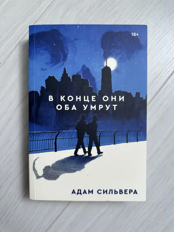 Книга «В конце они оба умрут» А.Сильвера