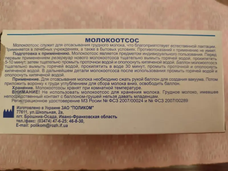 Молокоотсос ручной