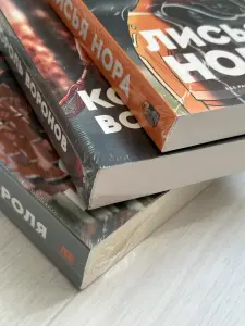Трилогия «Лисья нора» Нора Сакавич